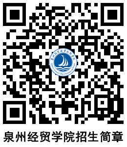 泉州經(jīng)貿(mào)職業(yè)技術(shù)學(xué)院2024年高職分類考試招生計劃——經(jīng)濟(jì)貿(mào)易咨詢專業(yè)詳解