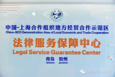 中國-上海合作組織地方經貿合作示范區法律服務保障中心正式啟用，助力區域經貿發展