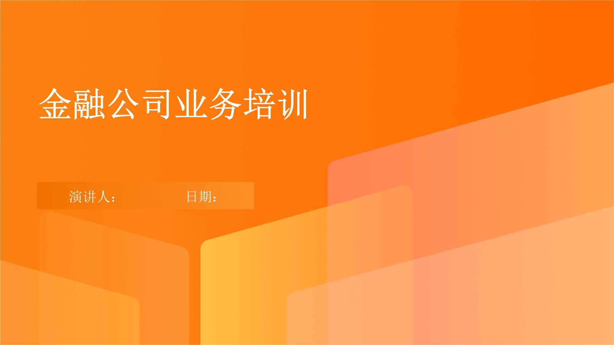 金融公司業(yè)務(wù)培訓(xùn)體系構(gòu)建與實(shí)施